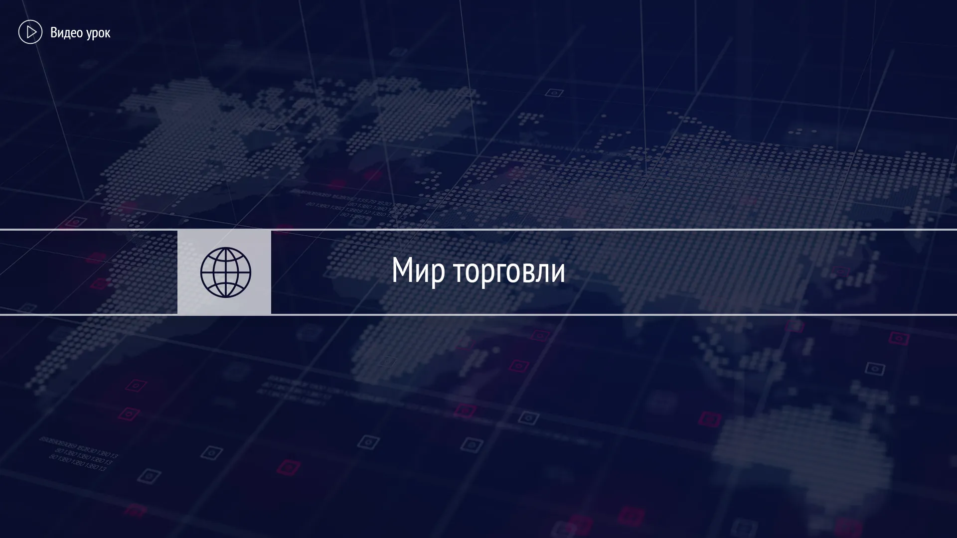 Мир торговли