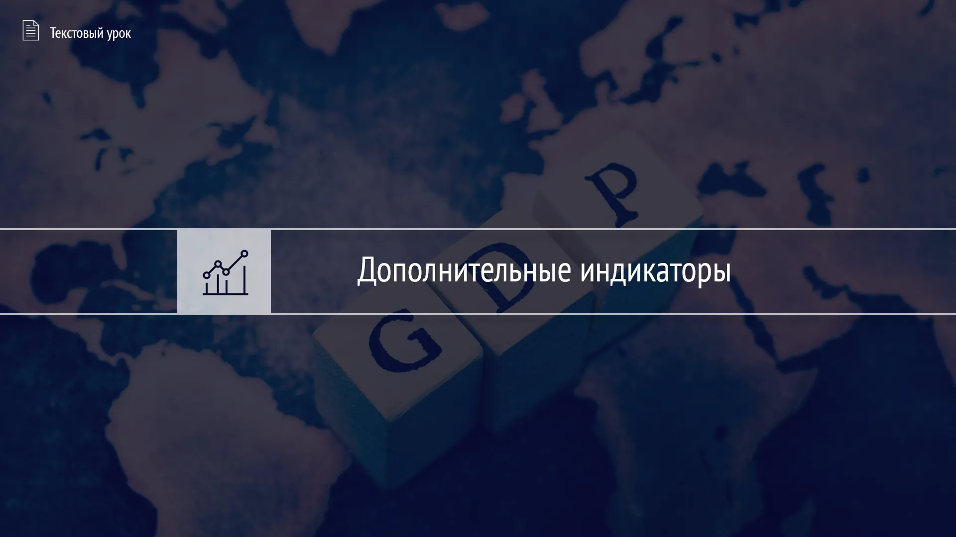 Тест «Дополнительные экономические индикаторы»