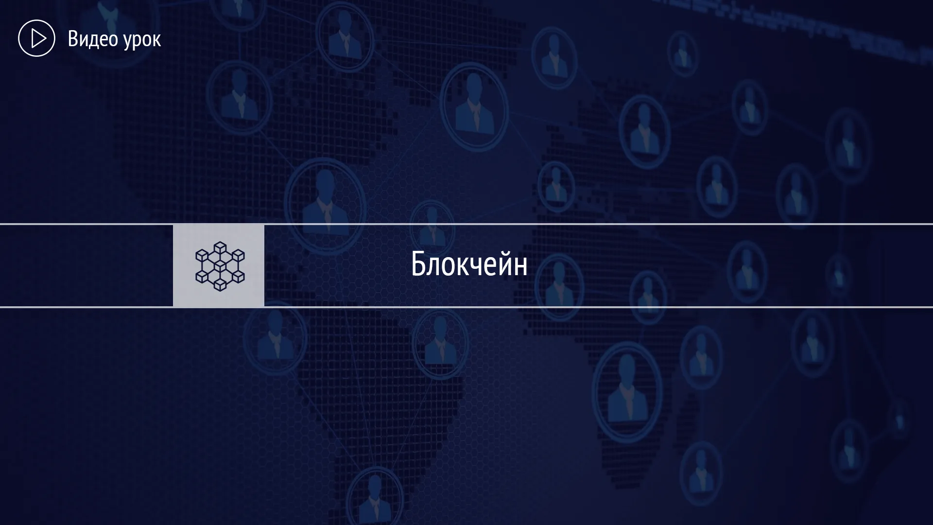 Блокчейн