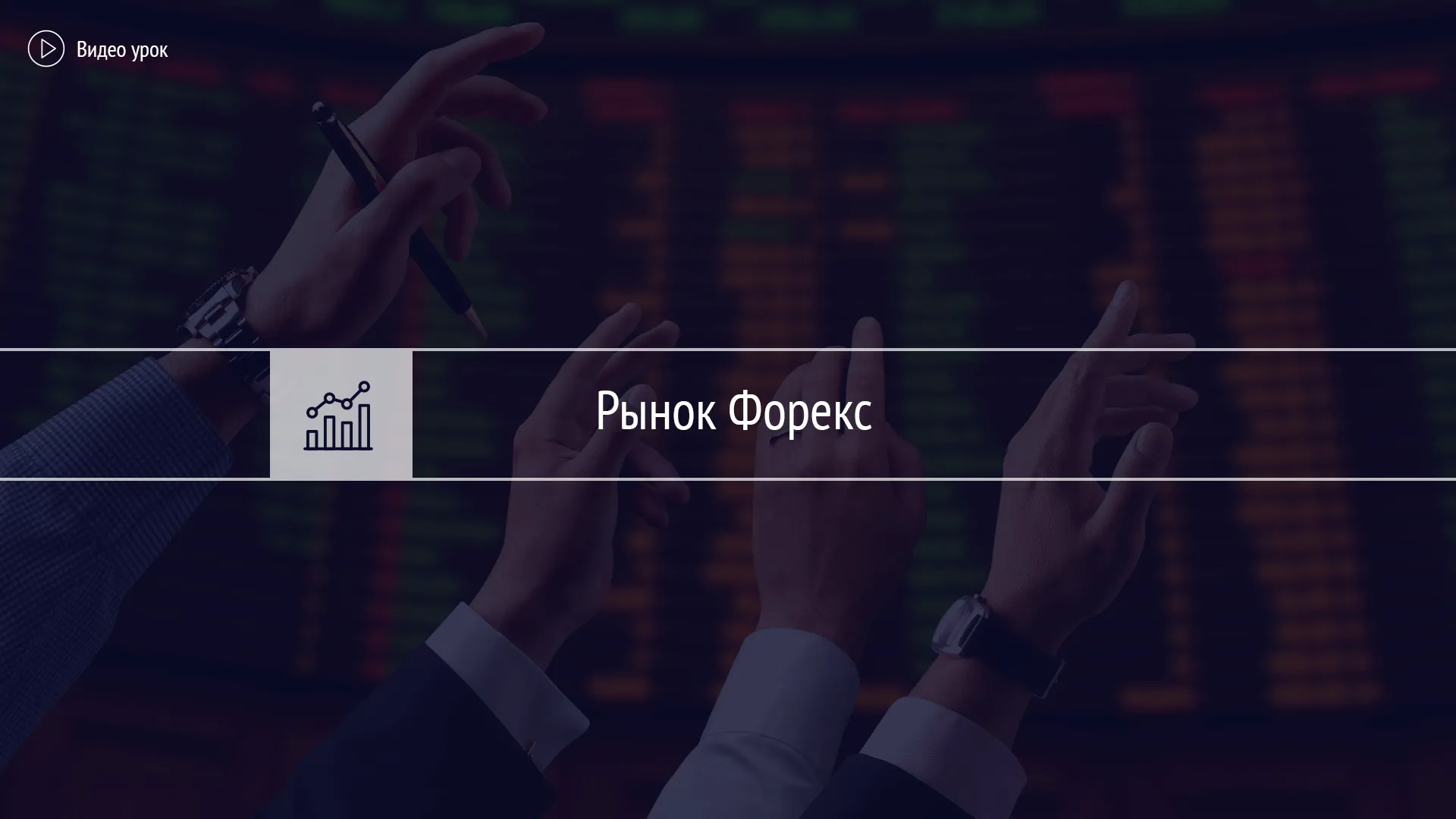 Что такое Форекс