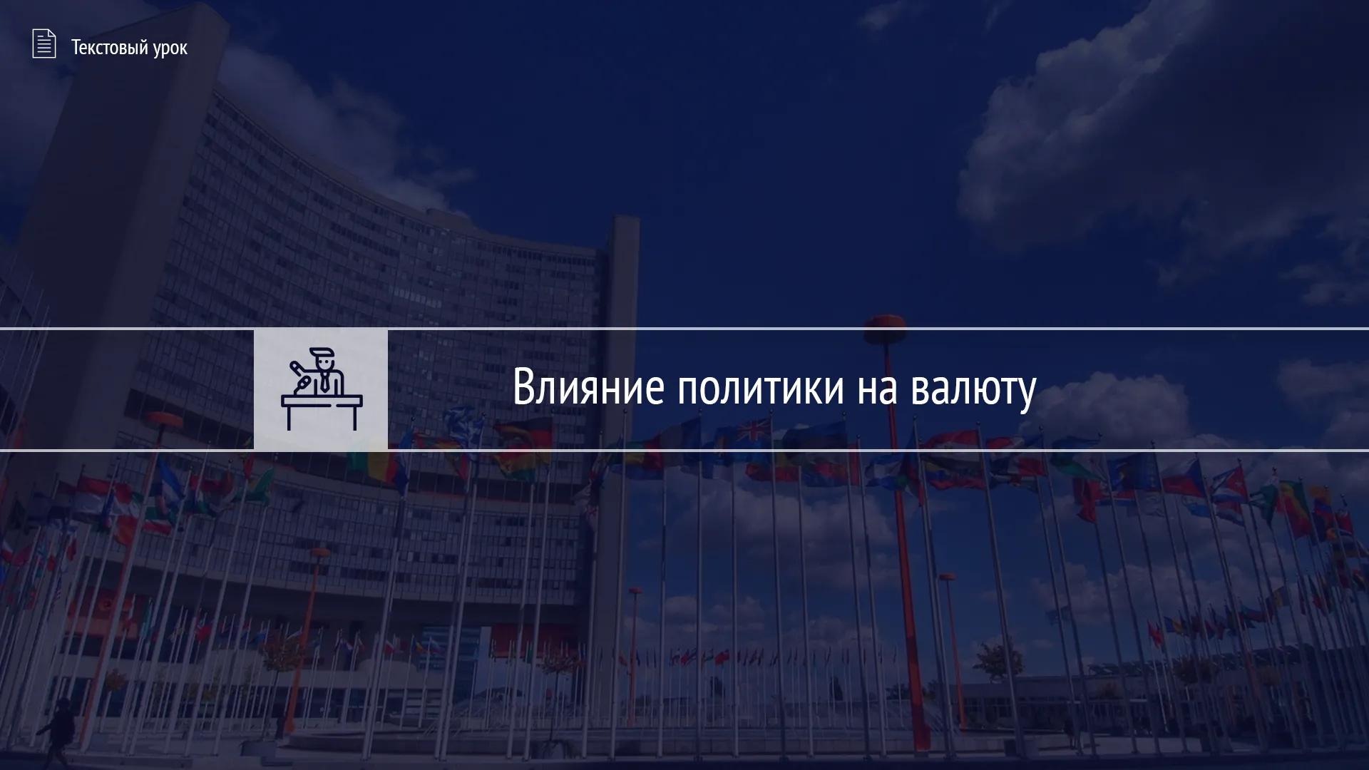 Тест «Влияние политики на валюту»