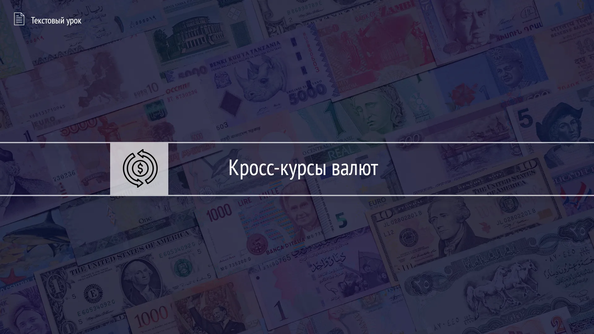 Тест «Кросс-курсы валют»