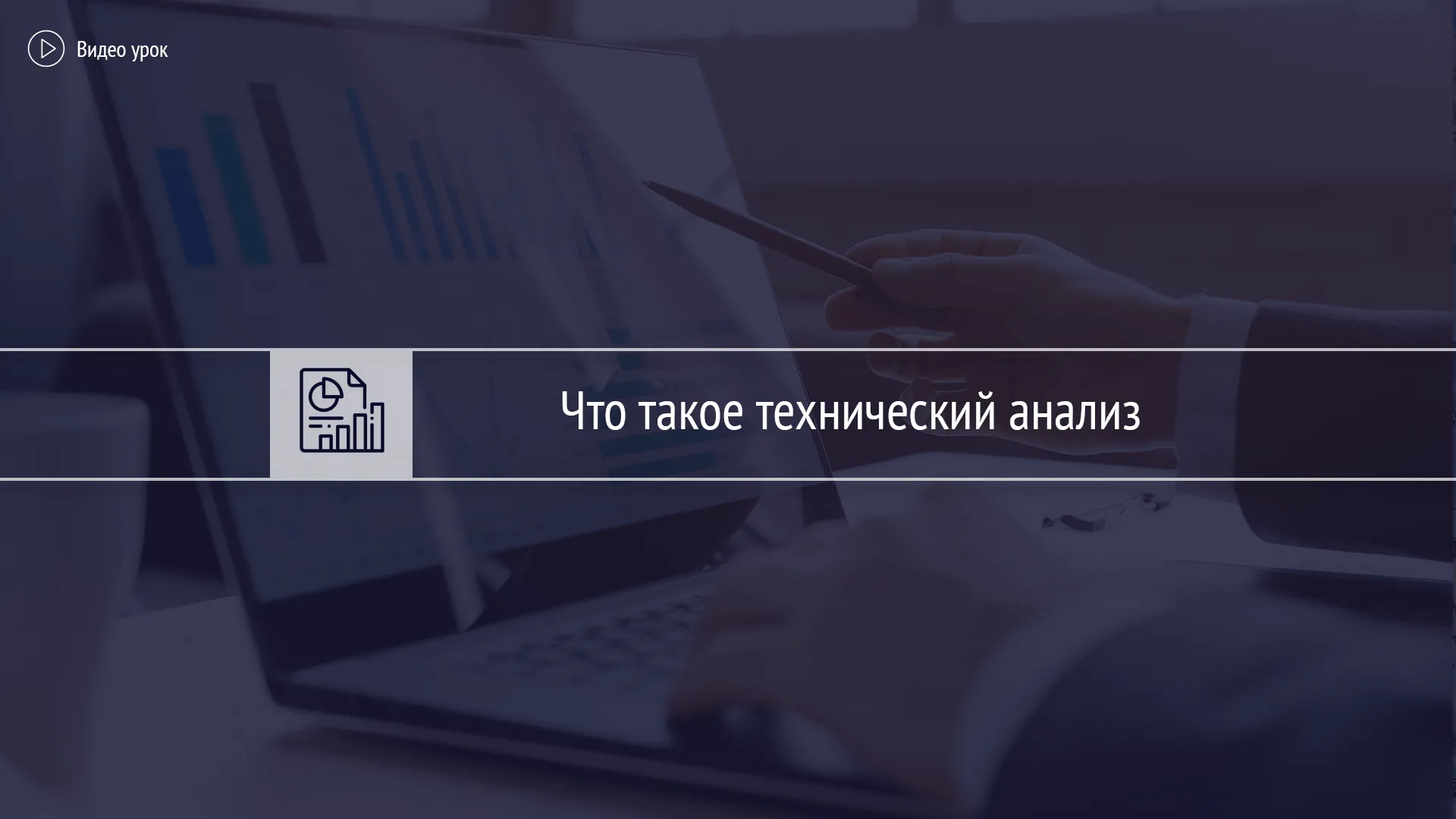 Понятие и постулаты технического анализа