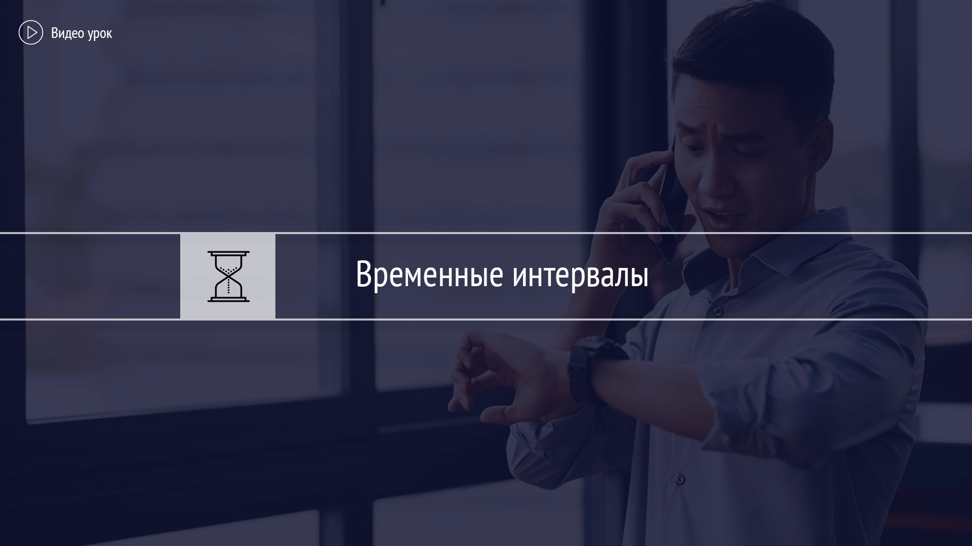 Временные интервалы