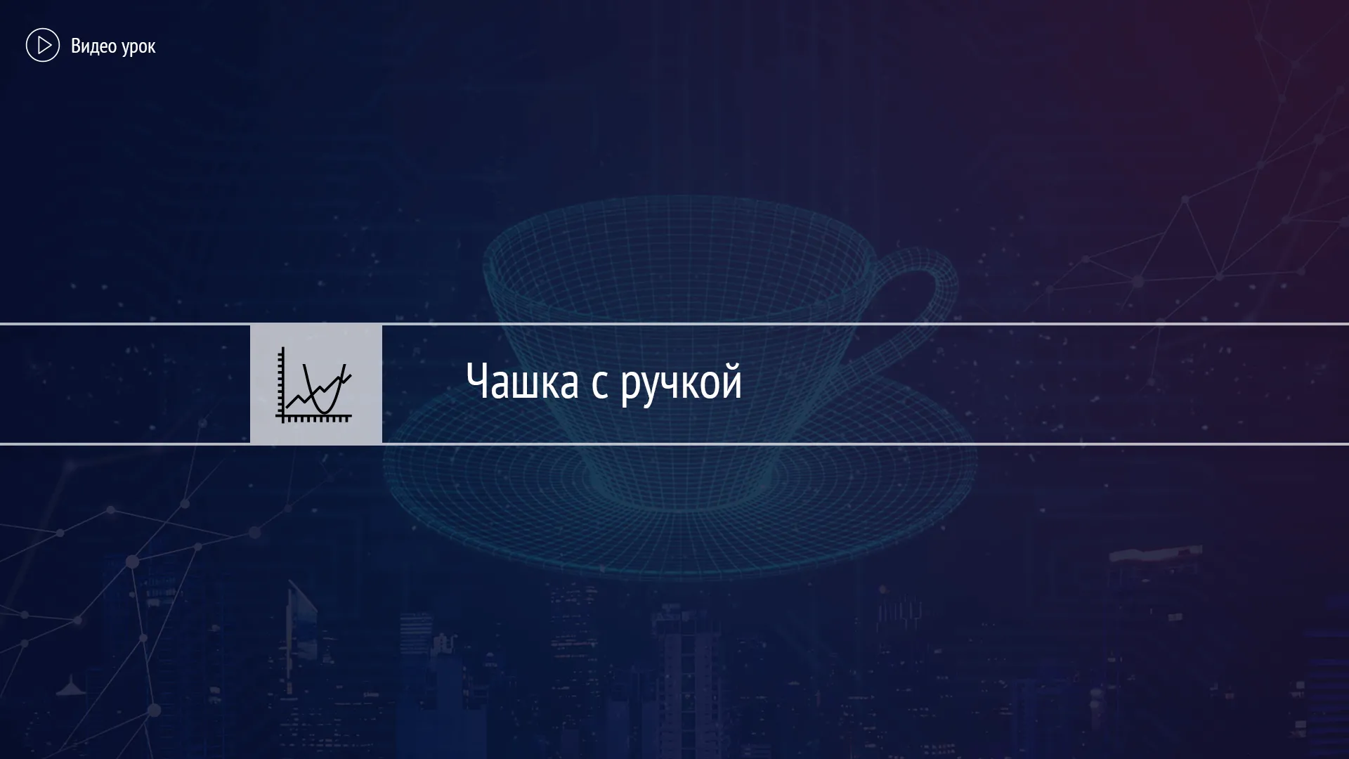 Чашка с ручкой