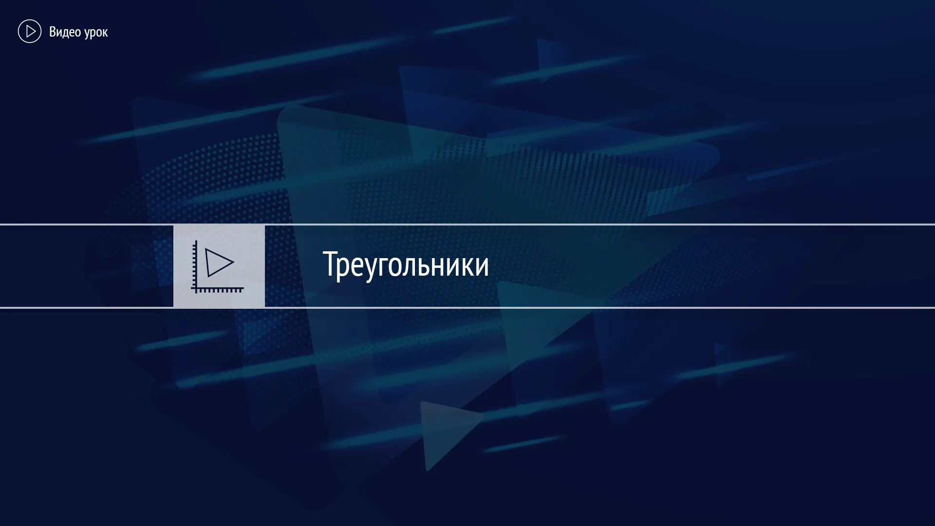 Треугольники