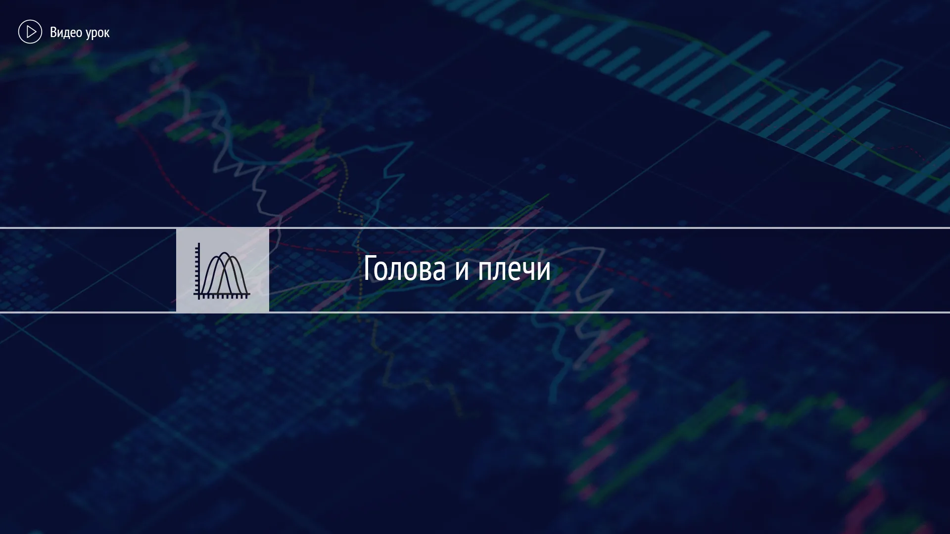 Голова и плечи