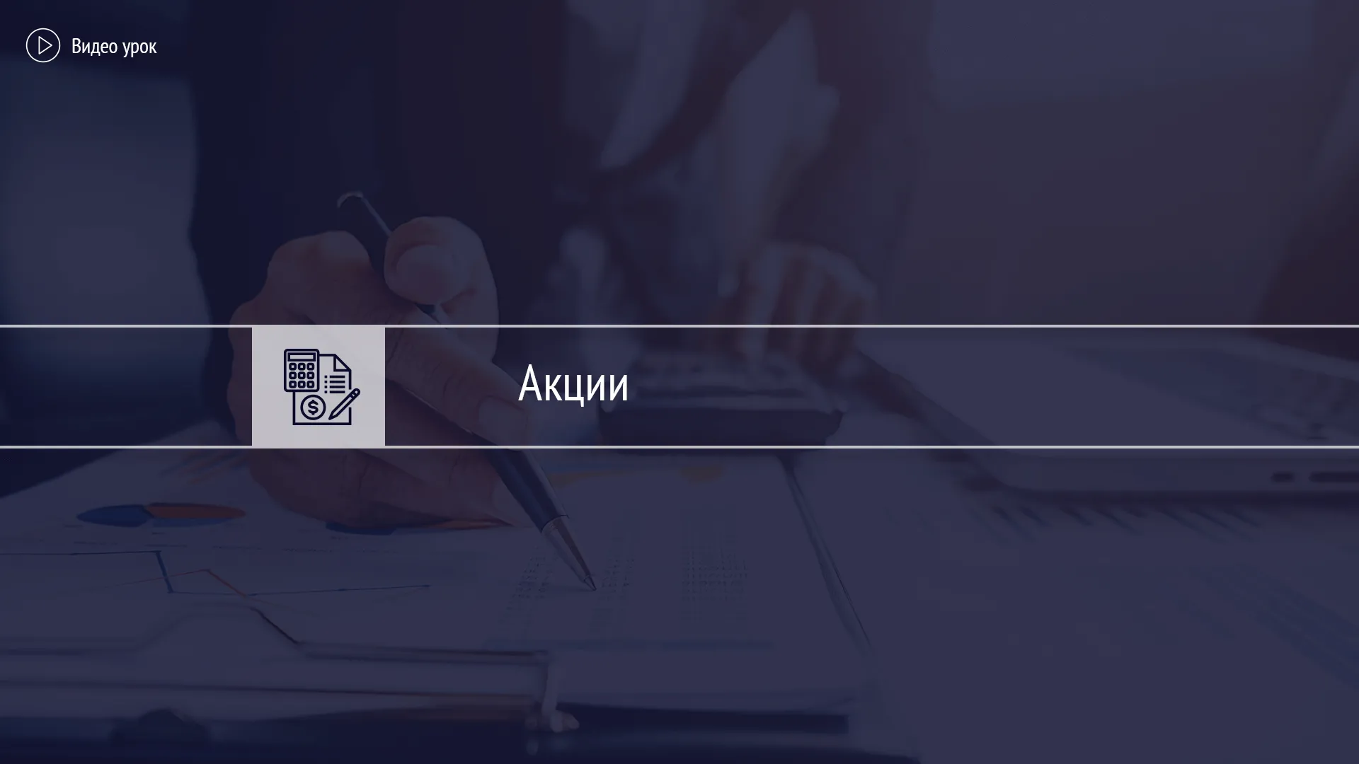 Что такое акции и фонды