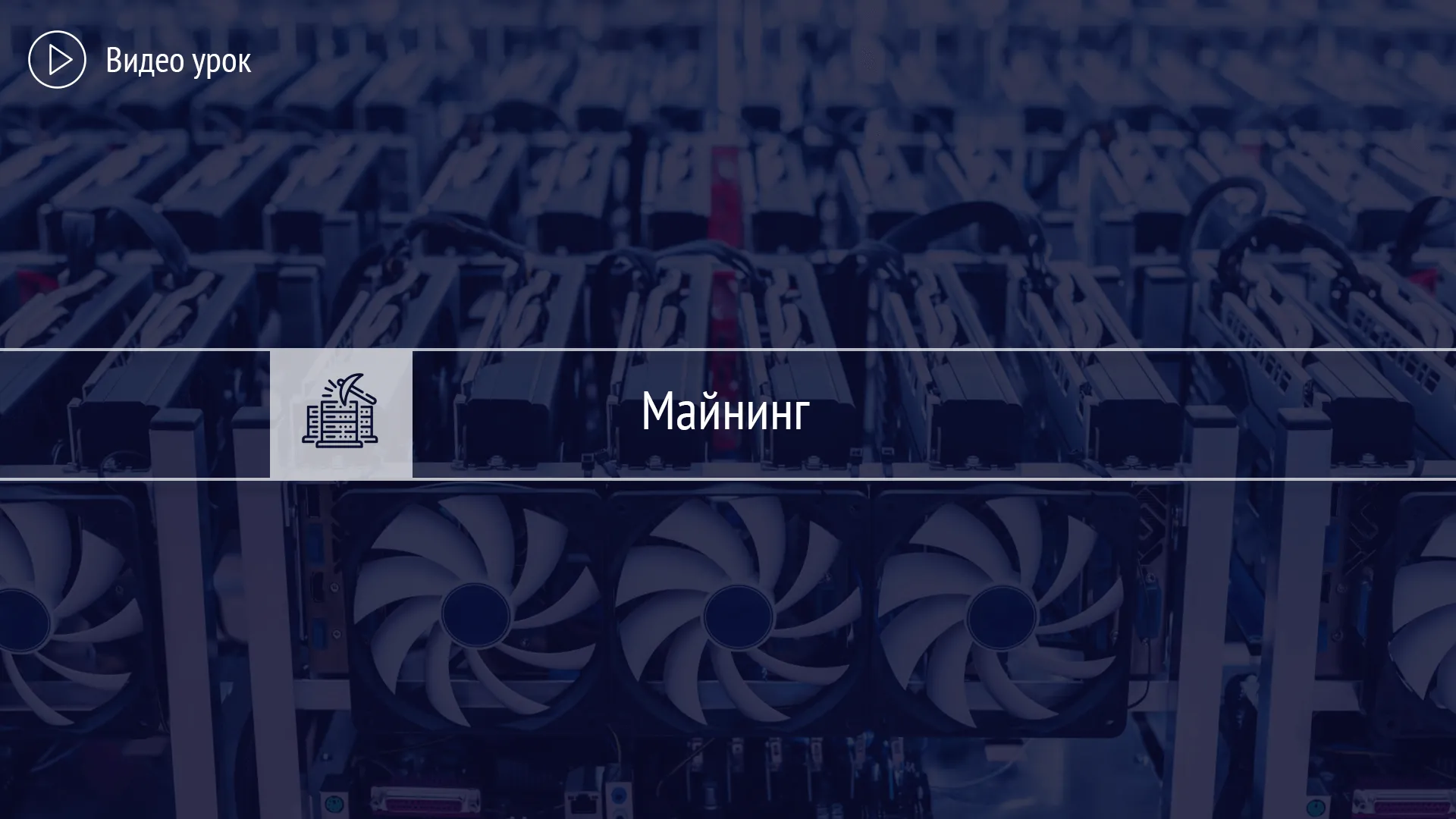 Майнинг