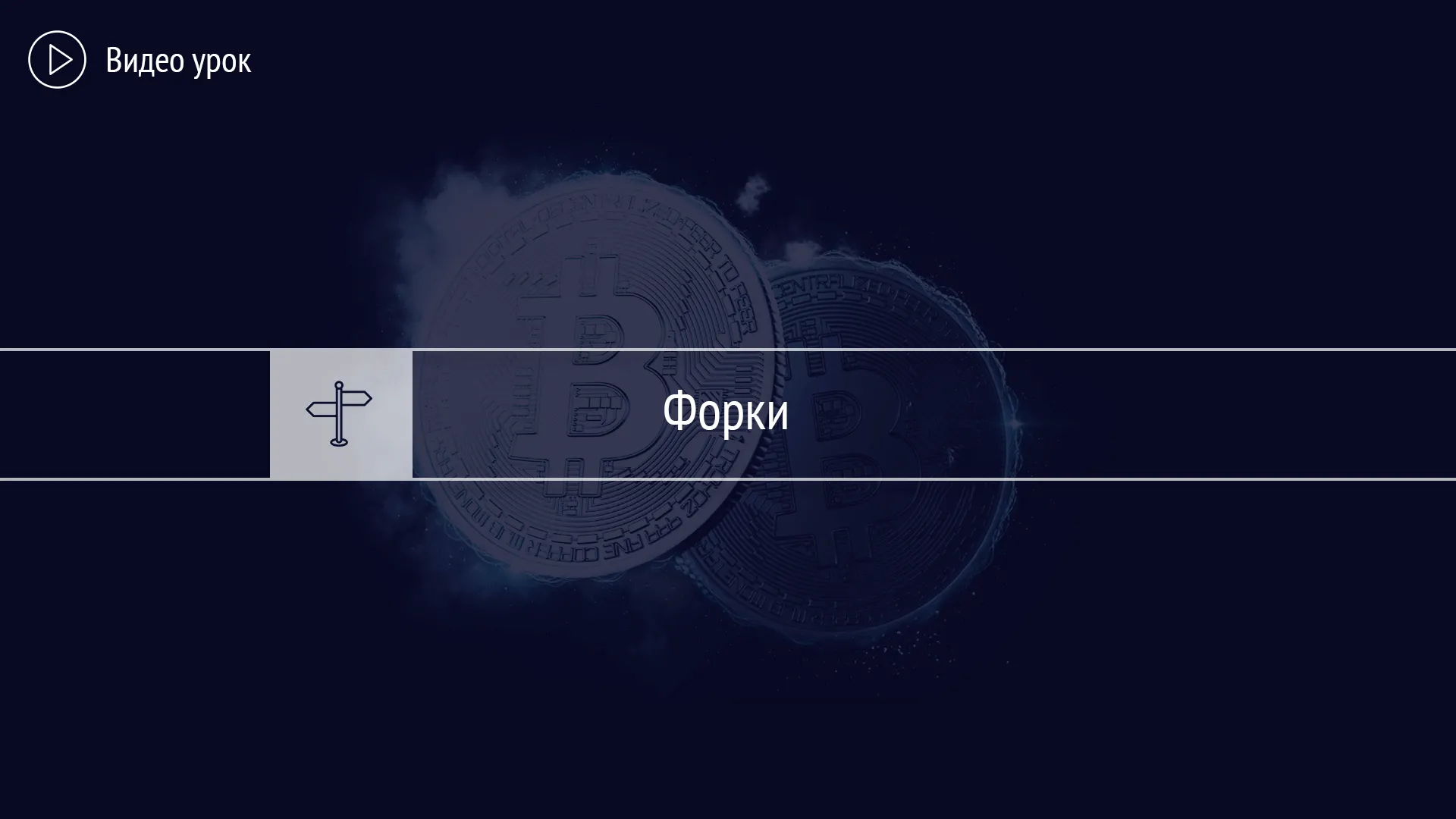Форки