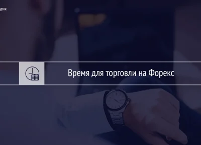 Test “Best Time to Trade in the Forex Market”